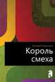 Король смеха, Аркадий Тимофеевич Аверченко 