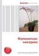 Фаленопсис наездник, Джесси Рассел 