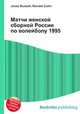 Матчи женской сборной России по волейболу 1995, Джесси Рассел 