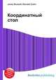 Координатный стол, Джесси Рассел 