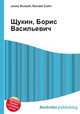 Щукин, Борис Васильевич, Джесси Рассел 