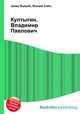 Култыгин, Владимир Павлович, Джесси Рассел 
