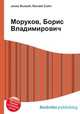 Моруков, Борис Владимирович, Джесси Рассел 