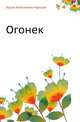 Лидия Чарская. Том 38. Огонек, Лидия Алексеевна Чарская 