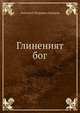 Глиненият бог, Днепров Анатолий Петрович 
