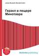 Геракл в пещере Минотавра, Джесси Рассел 