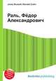Раль, Фёдор Александрович, Джесси Рассел 