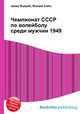 Чемпионат СССР по волейболу среди мужчин 1949, Джесси Рассел 
