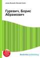 Гуревич, Борис Абрамович, Джесси Рассел 