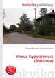 Улица Бурмагиных (Вологда), Джесси Рассел 