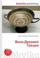 Вина Древней Греции, Джесси Рассел 