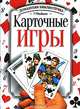 Карточные игры - (Домашняя библиотечка), Могильный Николай 