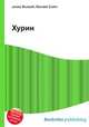 Хурин, Джесси Рассел 
