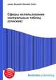 Сферы использования контрольных таблиц (списков), Джесси Рассел 