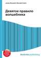 Девятое правило волшебника, Джесси Рассел 