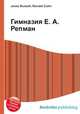 Гимназия Е. А. Репман, Джесси Рассел 