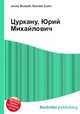 Цуркану, Юрий Михайлович, Джесси Рассел 