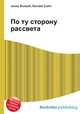 По ту сторону рассвета, Джесси Рассел 