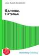 Валеева, Наталья, Джесси Рассел 