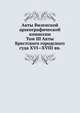 Акты Виленской археографической комиссии. Том III Акты Брестского городского суда XVI—XVIII вв., Коллектив авторов 