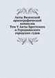 Акты Виленской археографической комиссии. Том V Акты Брестского и Городнянского городских судов, Коллектив авторов 