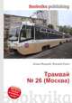 Трамвай № 26 (Москва), Джесси Рассел 