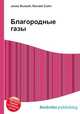 Благородные газы, Джесси Рассел 