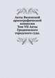 Акты Виленской археографической комиссии. Том VII Акты Гродненского городского суда., Коллектив авторов 