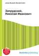 Запрудский, Николай Иванович, Джесси Рассел 