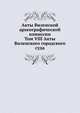 Акты Виленской археографической комиссии. Том VIII Акты Виленского городского суда, Коллектив авторов 