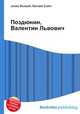 Поздюнин, Валентин Львович, Джесси Рассел 