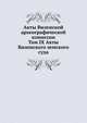 Акты Виленской археографической комиссии. Том IX Акты Виленского земского суда, Коллектив авторов 