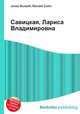 Савицкая, Лариса Владимировна, Джесси Рассел 