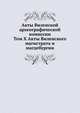 Акты Виленской археографической комиссии. Том X Акты Виленского магистрата и магдебургии, Коллектив авторов 