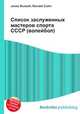 Список заслуженных мастеров спорта СССР (волейбол), Джесси Рассел 