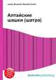 Алтайские шашки (шатра), Джесси Рассел 