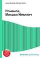 Романов, Михаил Никитич, Джесси Рассел 