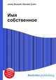 Имя собственное, Джесси Рассел 