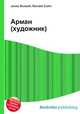 Арман (художник), Джесси Рассел 
