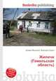 Жиличи (Гомельская область), Джесси Рассел 