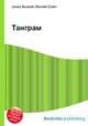 Танграм, Джесси Рассел 
