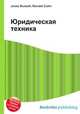 Юридическая техника, Джесси Рассел 