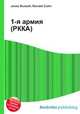 1-я армия (РККА), Джесси Рассел 