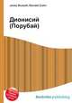 Дионисий (Порубай), Джесси Рассел 