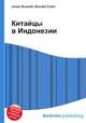 Китайцы в Индонезии, Джесси Рассел 