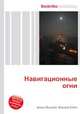 Навигационные огни, Джесси Рассел 