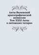 Акты Виленской археографической комиссии. Том XXXI Акты о литовских татарах, Коллектив авторов 