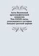 Акты Виленской археографической комиссии. Том XXXIII Акты, относящиеся к истории Западно-русской церкви, Коллектив авторов 