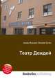 Театр Дождей, Джесси Рассел 