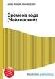 Времена года (Чайковский), Джесси Рассел 